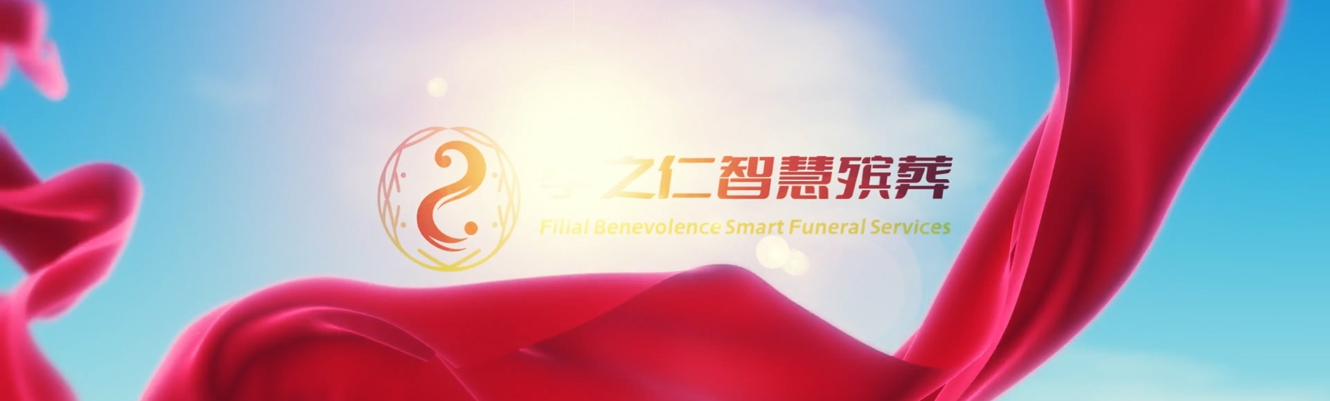 南通港闸孝之仁智慧殡葬陵墓园服务系统平台